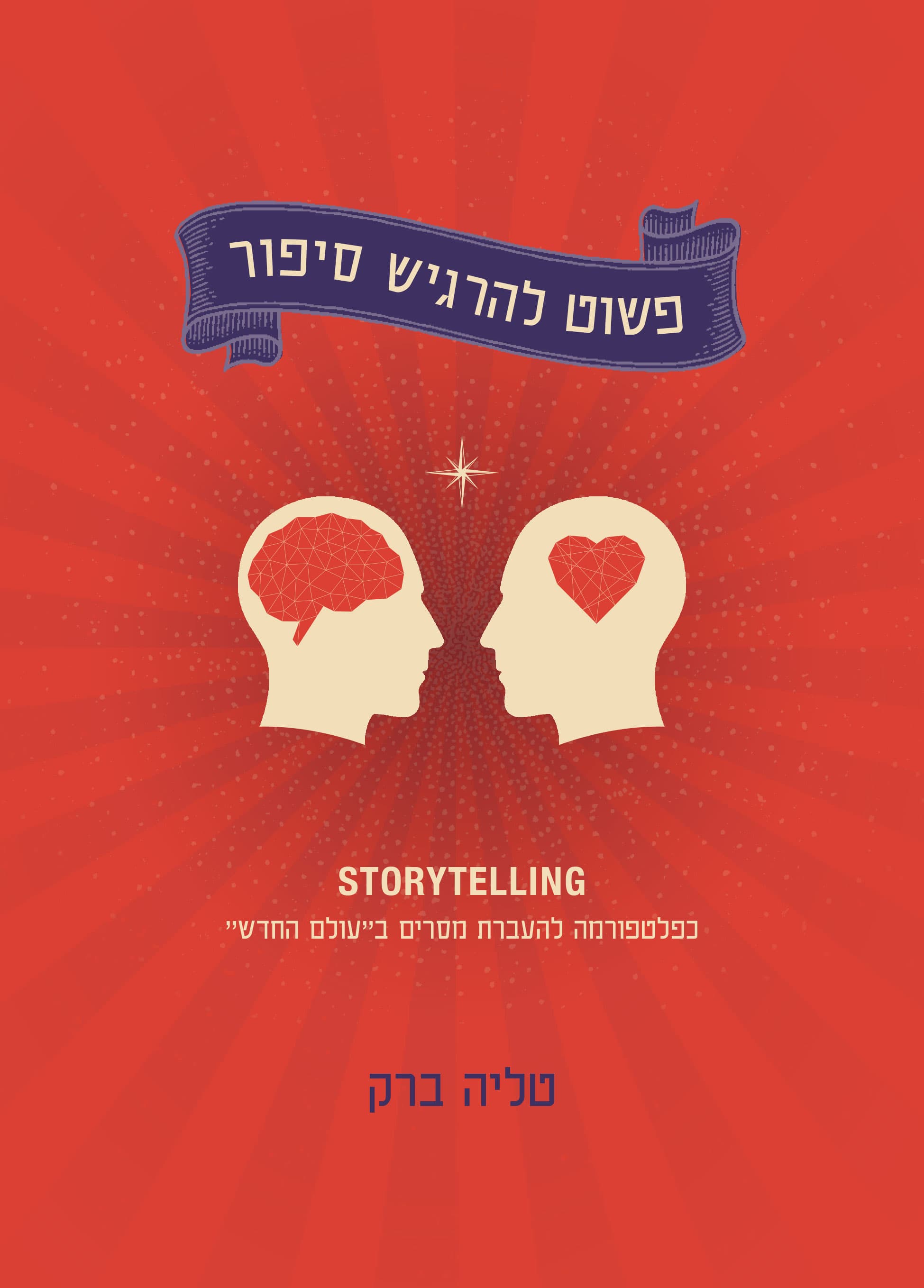 פשוט להרגיש סיפור