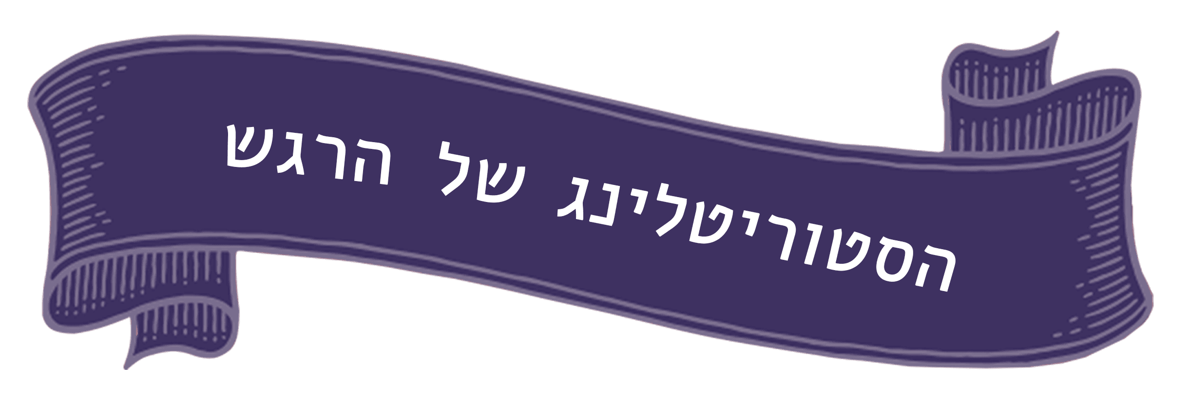 הסטוריטלינג של הרגש